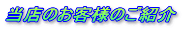 ���X�̂��q�l�̂��Љ�