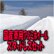 �������߃X�^�b�h���X���A���~�z�C�[���Z�b�g